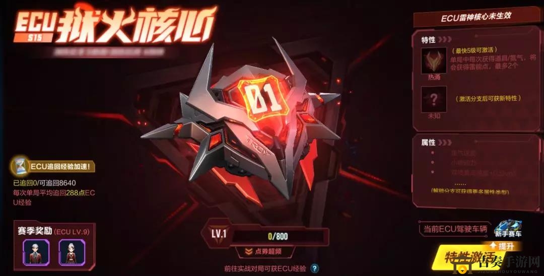 《QQ飛車手游S15攻略》獄火核心技巧，ECU玩法詳解