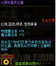 DNF12周年嘉賓主播寵物屬性介外觀介紹 DNF12周年嘉賓主播寵物獲取攻略