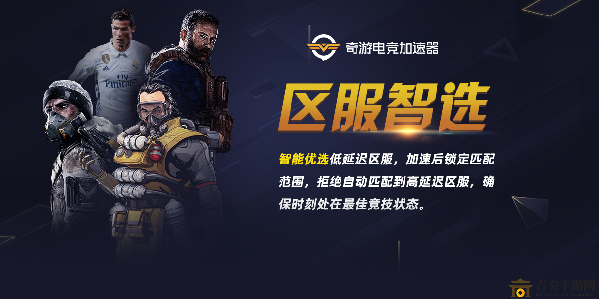 FIFA20延遲高完美解決辦法有了 奇游區(qū)服智選黑科技功能一鍵搞定