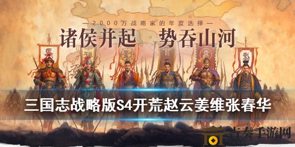 三國(guó)志戰(zhàn)略版PK賽季張春華開荒攻略 張春華開荒陣容推薦