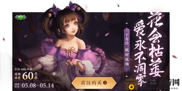 《王者榮耀》小喬丁香結(jié)返場時間及定價一覽