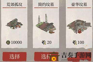 《江南百景圖》墳?zāi)棺饔媒颐?墳?zāi)褂泻蚊钣? /></p>
<p>　　隨著游戲的深入，玩家們將面臨居民離世的問(wèn)題。此時(shí)，購(gòu)買(mǎi)墳?zāi)钩蔀楸匾e。游戲中的墳?zāi)狗譃榛慕脊聣?、?jiǎn)約墳?zāi)购秃廊A墳?zāi)谷N，各自價(jià)格不一，玩家可根據(jù)自身需求挑選。</p>
<p>　　三種墳?zāi)乖谕庥^上各有特色，一般來(lái)說(shuō)，條件允許的情況下，選擇豪華墳?zāi)篃o(wú)疑更顯品味。而簡(jiǎn)約墳?zāi)箘t能滿足基本需求?？偟膩?lái)說(shuō)，除了價(jià)格差異，墳?zāi)怪g并無(wú)太大區(qū)別。</p>
<p>　　購(gòu)買(mǎi)墳?zāi)购?，離世居民將搬離房屋，新居民隨即入住。玩家只需在居民離世時(shí)及時(shí)購(gòu)買(mǎi)墳?zāi)?，后續(xù)操作則無(wú)需過(guò)多干預(yù)。</p>
<p>　　<strong>墳?zāi)惯x擇推薦</strong></p>
<p>　　荒野孤墳：10000銅幣</p>
<p>　　簡(jiǎn)約墳?zāi)梗?0補(bǔ)天石</p>
<p>　　豪華墳?zāi)梗?00補(bǔ)天石</p>
<p>　　<strong>總結(jié)</strong></p>
<p>　　最簡(jiǎn)單的墳?zāi)故亲畋阋说?，越高?jí)的墳?zāi)鼓敲磧r(jià)格就會(huì)越貴，玩家們可以根據(jù)自己的實(shí)際情況來(lái)選擇不同的墳?zāi)?，畢竟后續(xù)如果還有居民死亡，也是需要購(gòu)買(mǎi)的，所以建議買(mǎi)簡(jiǎn)約的墳?zāi)够蛘呋囊肮聣灳涂梢?，具體的看玩家們自己的選擇哦。</p></p>
				
				</div>
				
				
				<div   id=