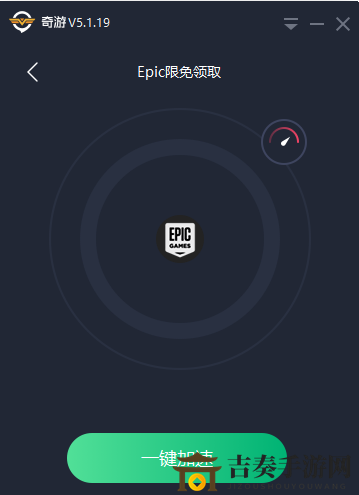 epic免費領(lǐng)游戲 奇游助你免費領(lǐng)epic游戲