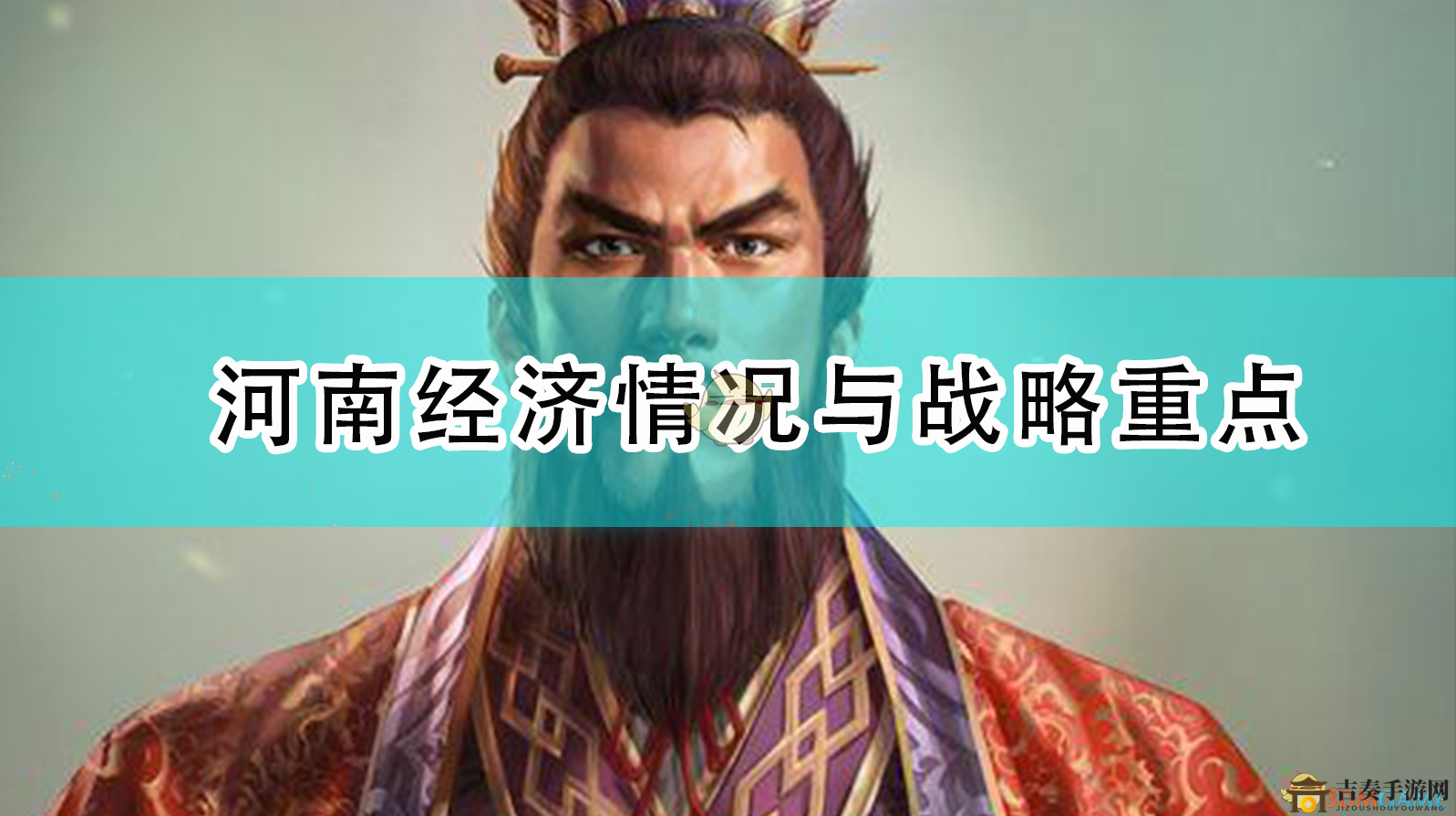 《三國(guó)志14：威力加強(qiáng)版》河南經(jīng)濟(jì)情況與戰(zhàn)略重點(diǎn)