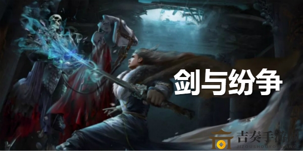 《劍與紛爭(zhēng)》貝卡拉技能解析，貝卡拉角色評(píng)測(cè)